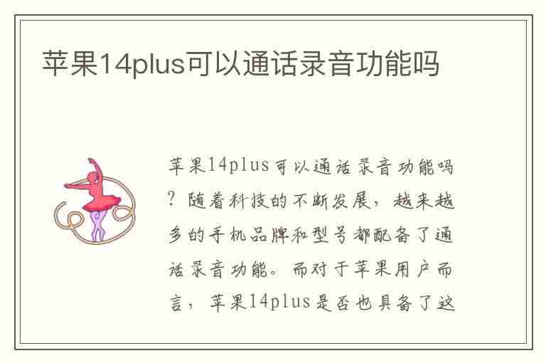 苹果14plus可以通话录音功能吗